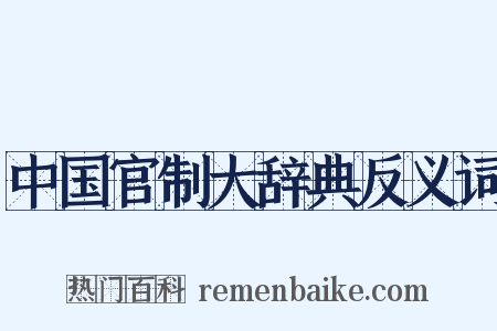 中国官制大辞典反义词是什么意思的图片